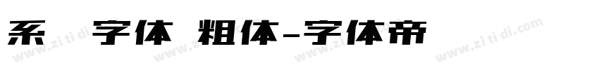 系统字体 粗体字体转换